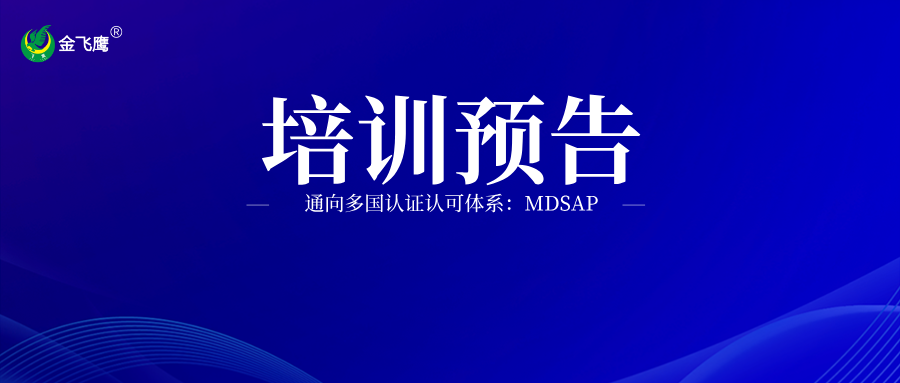 培訓預告丨通向多國認證認可體系：MDSAP